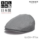 ヒッコリー ストライプ デニム ハンチング マルゼ HATBLOCK帽子 大きい サイズ 日本製 ハンチング メンズ サイズ調節 春 夏 秋 冬 ハンチングキャ...