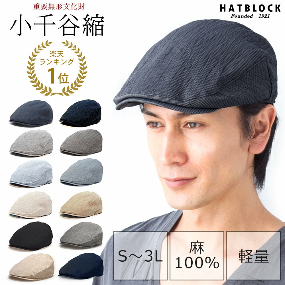 小千谷縮 ハンチング マルゼ HATBLOCK帽子 大きい サイズ 日本製 ハンチング メンズ サイズ調節 春 夏 ハンチングキャップ レディース ハンチング帽 麻 ちぢみ ゴルフ アウトドア【 ラッピング 送料無料 】 父の日 ギフト プレゼント