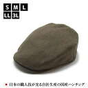 日本の布シリーズ：ハンチングマルゼ HATBLOCK国産生地 帽子 大きい サイズ 日本製 ハンチング メンズ サイズ調節 秋 冬 ハンチングキャップ レディース ハンチング帽 ウール ベージュ ゴルフ こだわり おしゃれ 【 ラッピング 送料無料 】 ギフト プレゼント