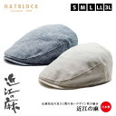 近江の麻 ハンチング マルゼ HATBLOCK帽子 大きい サイズ 日本製 メンズ サイズ調節 春 夏 手洗い 国産 麻 生成り ネイビー 【 送料無料 】 父...