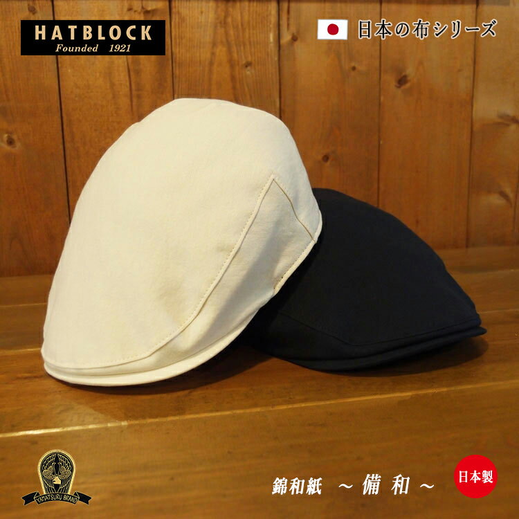 ブランドハンチング（メンズ） ハンチングマルゼ 綿和紙ビエラ 備和 （びんわ） HATBLOCK帽子 大きい サイズ 日本製 メンズ サイズ調節 春 夏 ハンチング キャップ レディース 綿 オフホワイト 生成 ネイビー ブラック【 ラッピング 送料無料 】 父の日 ギフト プレゼント