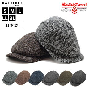 Harris Tweed ハリスツイード ハンチングキャスケット HATBLOCK帽子 大きい サイズ 日本製 ハンチング メンズ サイズ調節 秋 冬 ハンチングキャップ レディース ハンチング ウール 茶 グレー 紺 【 ラッピング 送料無料 】 ギフト プレゼント