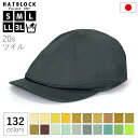 ハンチング 大きいサイズ コットン 20s ツイル ハンチング キャスケット イエロー グリーン HATBLOCK帽子 メンズ 洗える 日本製 ハンチング帽 レ...