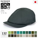 送料無料 帽子 コットン 20s ツイル ハンチング キャスケット グリーン ベージュ HATBLOCK帽子 大きいサイズ メンズ 洗える 日本製 ハンチング帽...