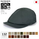 メンズ 帽子 ハンチング コットン 20s ツイル ハンチング キャスケット ベージュ ブラウン カーキ HATBLOCK帽子 大きいサイズ メンズ 洗える 日...