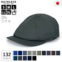 国産 カラーバリエーション ハンチング コットン 20s ツイル ハンチング キャスケット ブラック ネイビーHATBLOCK帽子 大きいサイズ メンズ 洗える...