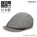 ヒッコリー ストライプ デニム ハンチング キャスケット HATBLOCK帽子 大きい サイズ 日本製 ハンチング メンズ サイズ調節 春 夏 秋 冬 ハンチン...