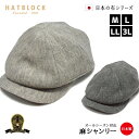 麻シャンリー ハンチングキャスケット HATBLOCK帽子 大きい サイズ 日本製 ハンチング キャスケット メンズ サイズ調節 春 夏 秋 冬 ハンチングキャ...