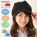 帽子 レディース 紫外線対策 サリー サファイア キャスケット HATBLOCK帽子 大きいサイズ 洗える 日本製 キャスケット帽 サイズ調節 春 夏 春夏 U...