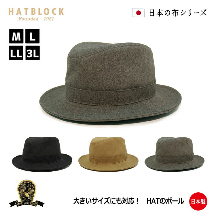 TCビンテージホップサック HATのポール HATBLOCK帽子 大きい サイズ 日本製 ハット メンズ サイズ調節 春 夏 秋 冬 レディース ベージュ ブラック グレー 【 ラッピング 送料無料 】ギフト プレゼント