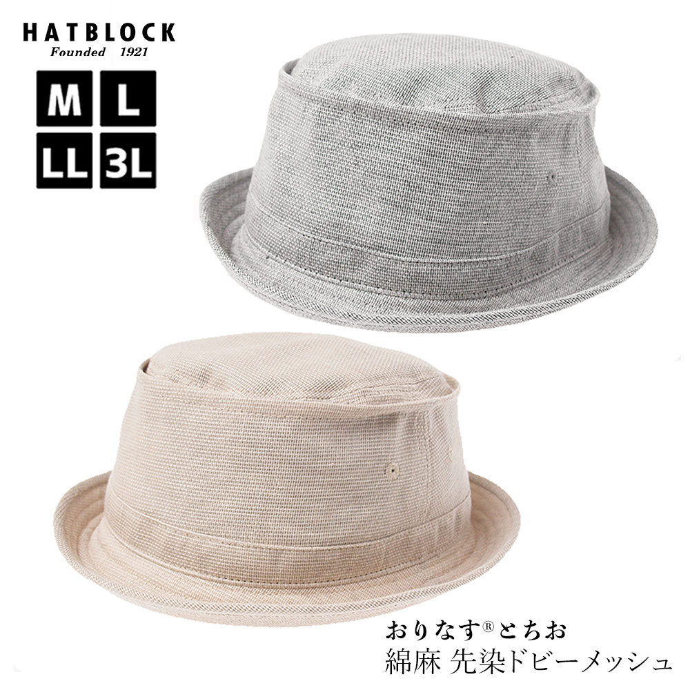 「おりなす とちお」綿麻 先染ドビーメッシュ ポークパイハット HATBLOCK帽子 大きい サイズ 洗える 日本製 ハット メンズ サイズ調節 春 夏 レディース コットン リネン 綿 麻【 ラッピング 送料無料 】 父の日 ギフト プレゼント