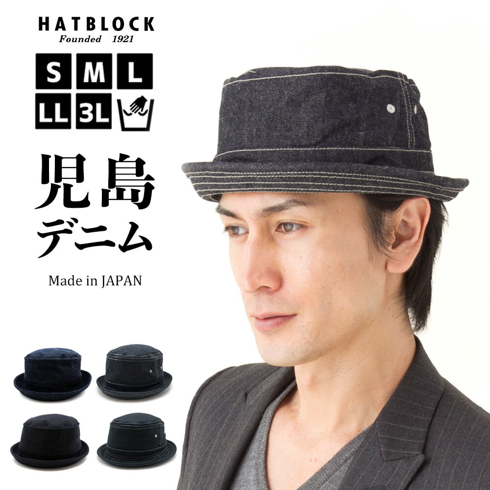 児島デニム ポークパイハット HATBLOCK帽子 大きい サイズ 洗える 日本製 ハット メンズ サイズ調節 春 夏 秋 冬 レディース デニム 綿 コットン ブラック ネイビー  父の日 ギフト プレゼント