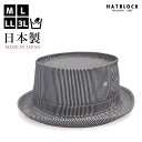 ヒッコリー ストライプ ポークパイハット HATBLOCK帽子 大きい サイズ 日本製 ハット メンズ サイズ調節 春 夏 秋 冬 HAT レディース カジュア...
