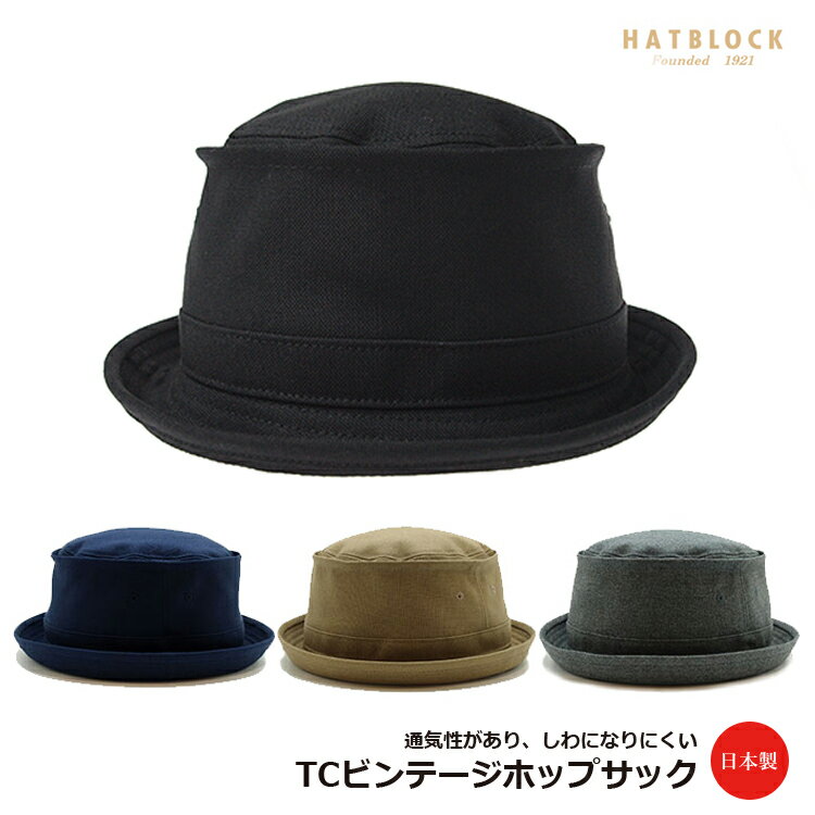 TCビンテージホップサック ポークパイハット HATBLOCK帽子 大きい サイズ 日本製 ハット メンズ サイズ調節 春 夏 秋 冬 レディース ビンテージ ブルー ベージュ グレー ブラック HAT シンプル ベーシック 洗える 【 ラッピング 送料無料 】 父の日 ギフト プレゼント