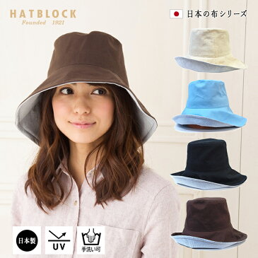 紫外線対策 サファイアハット HATBLOCKUVカット 帽子 大きいサイズ 洗える 日本製 レディース ハットつば広 サイズ調節 春 夏 綿 コットン 麻　【 ラッピング 送料無料 】 UV 紫外線 折りたたみ ギフト プレゼント