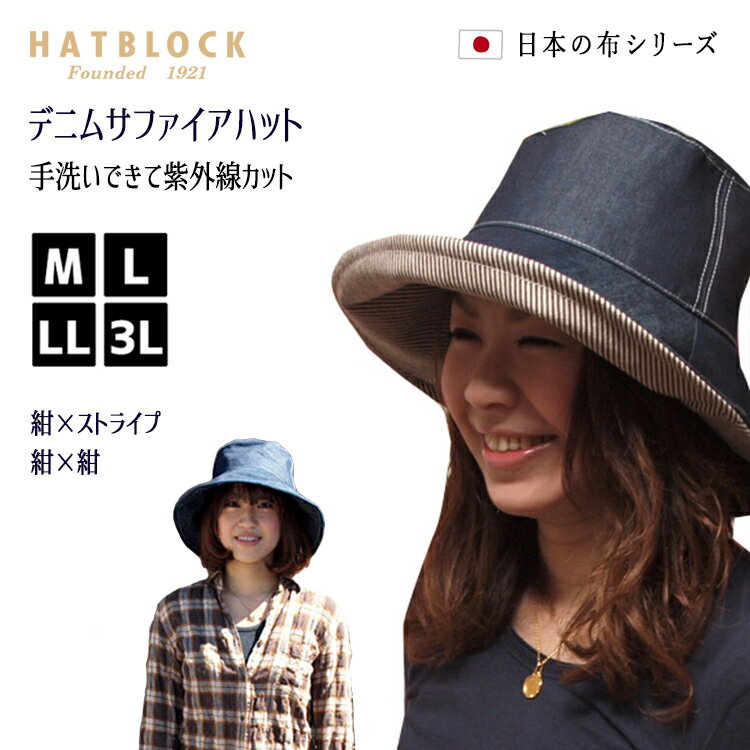 紫外線対策 デニムサファイアハット HATBLOCK帽子 大きいサイズ デニム 洗える 日本製 レディース ハットつば広 サイ…