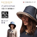 紫外線対策 デニム サファイアハット HATBLOCK帽子 大きいサイズ デニム 洗える 日本製 レディース ハットつば広 サイズ調節 春 夏 綿 コットン 送...