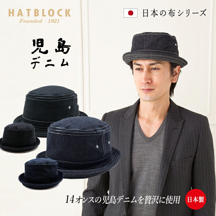 児島デニム ポークパイハット HATBLOCK帽子 大きい サイズ 洗える 日本製 ハット メンズ サイズ調節 春 夏 秋 冬 レディース デニム 綿 コットン ブラック ネイビー 【 ラッピング 送料無料 】 父の日 ギフト プレゼント