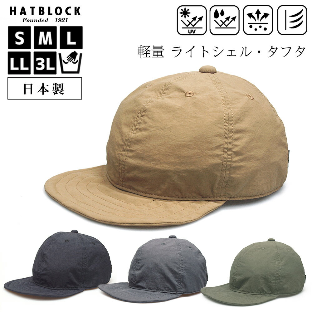 帽子 キャップ メンズ 大きいサイズ ライトシェル タフタ キャップ HATBLOCK日本製 CAP 小さいサイズ サイズ調節 折り畳める オールシーズン アウトドア キャンプ レディースキャップ シンプル 軽量 人気 手洗いOK おしゃれ 男女兼用 ゴルフ ギフト 誕生日 プレゼント 1