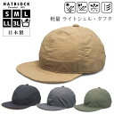 帽子 キャップ メンズ 大きいサイズ ライトシェル タフタ キャップ HATBLOCK日本製 CAP 小さいサイズ サイズ調節 折り畳める オールシーズン アウトドア キャンプ レディースキャップ シンプル 軽量 人気 手洗いOK おしゃれ 男女兼用 ゴルフ ギフト 誕生日 プレゼント