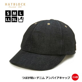 サファイアデニム アンパイア キャップ HATBLOCK帽子 大きい サイズ 日本製 メンズ サイズ調節 小ツバ キャップ デニム ベースボールキャップ コットン レディース 【 ラッピング 送料無料 】 父の日 ギフト プレゼント ネイビー