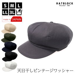 天日干しビンテージワッシャー キャスケットヨークHATBLOCK帽子 大きい サイズ 洗える 日本製 キャスケット メンズ サイズ調節 春 夏 秋 冬 紫外線対策 レディース 人気 綿 【 ラッピング 送料無料 】 父の日 ギフト プレゼント