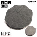麻シャンリー DKキャスケット HATBLOCK帽子 メンズ 大きい サイズ 日本製 キャスケット帽子 メンズ サイズ調節 春 夏 秋 冬 麻 ウール 国産 お...