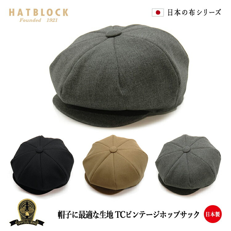 ブランドハンチング（メンズ） TCビンテージホップサック DKキャスケット HATBLOCK帽子 大きい サイズ 日本製 キャスケット レディース メンズ サイズ調節 春 夏 秋 冬 ビンテージ 洗える 【 ラッピング 送料無料 】ギフト プレゼント