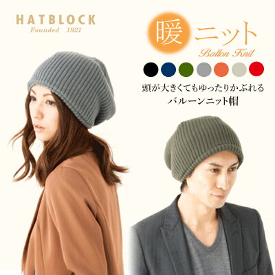 バルーンニット帽子 HATBLOCK帽子 大きい サイズ 日本製 ニット帽 メンズ 秋 冬 保温 レディース ニット 小顔効果 楽ちんニット ブラック カーキ ネイビー オレンジ ベージュ 【 ラッピング 送料無料 】 ギフト プレゼント