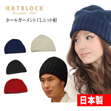 ホールガーメントCLニット帽子 HATBLOCK帽子 大きい サイズ 日本製 ニット メンズ 秋 冬 保温 レディース 小顔効果 楽ちんニット ブラック レッド ネイビー オフホワイト 防寒 【 ラッピング 無料 】 ギフト プレゼント