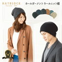 ホールガーメントウール ニット 帽子 HATBLOCK帽子 大きい サイズ メンズ 秋 冬 保温 レディース ニット 小顔効果 楽ちんニット ウール ブラック ネイビー ベージュ グリーン グレー オレンジ  ギフト プレゼント