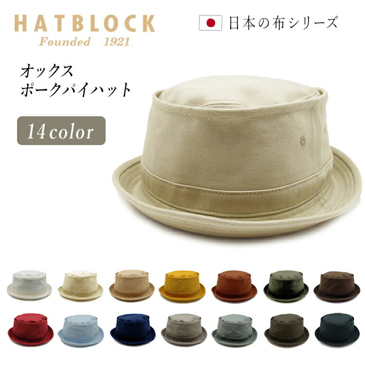 オックス ポークパイハット HATBLOCK帽子 大きい サイズ 洗える 日本製 ハット メンズ サイズ調節 春 夏 秋 冬 レディース 綿 コットン ブラック ネイビー ベージュ 【 ラッピング 送料無料 】 父の日 ギフト プレゼント