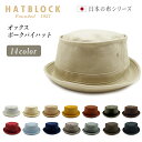 オックス ポークパイハット HATBLOCK帽子 大きい サイズ 洗える 日本製 ハット メンズ サイズ調節 春 夏 秋 冬 レディース 綿 コットン HAT ブラック ネイビー ベージュ 【 ラッピング 送料無料 】 父の日 ギフト プレゼント