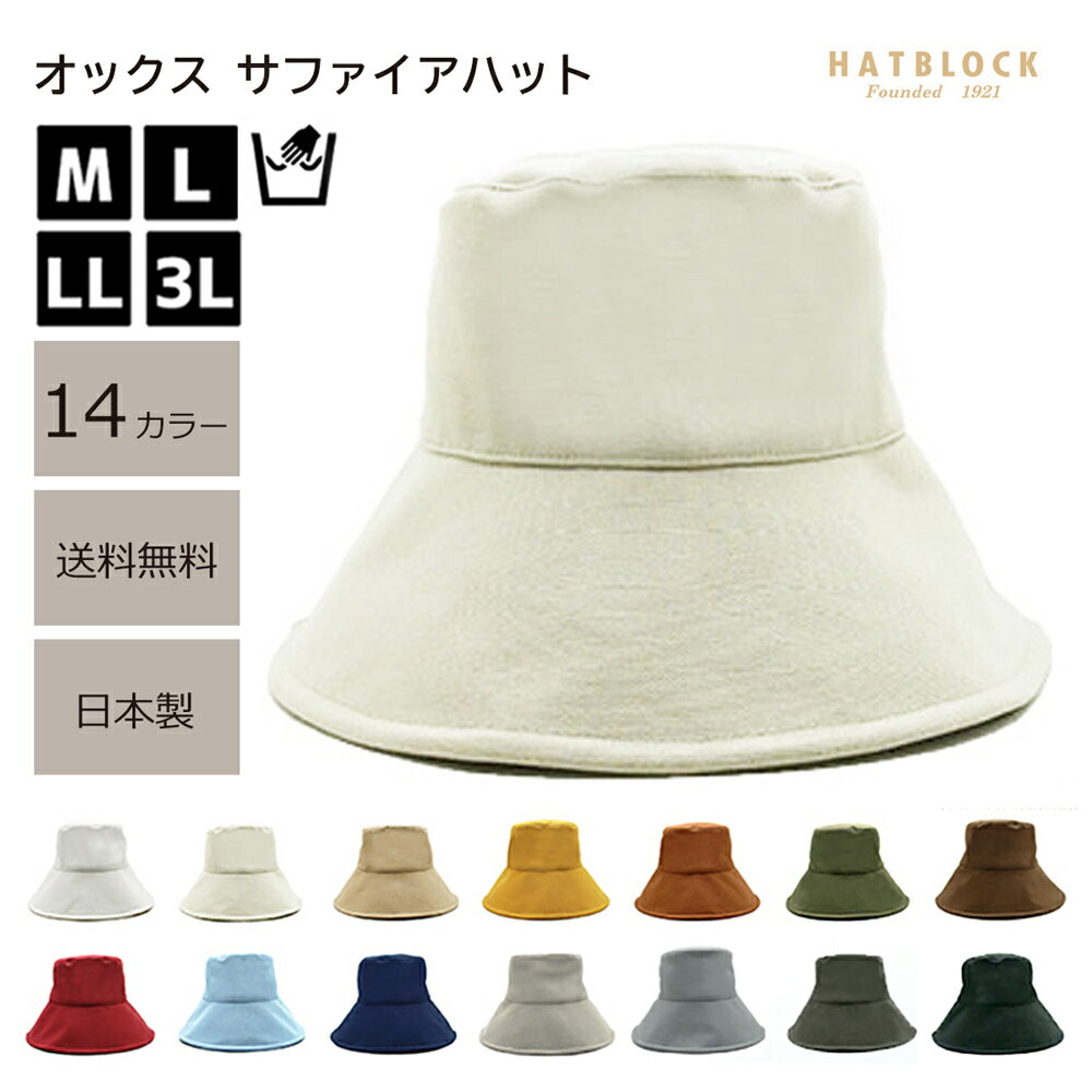 紫外線対策 オックス サファイアハット HATBLOCKUVカット 帽子 大きいサイズ 洗える 日本製 レディース ハットつば広 サイズ調節 春 夏 秋 冬 綿 麻 【 ラッピング 送料無料 】 UV 紫外線 折りたたみ ギフト プレゼント