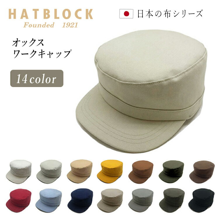 オックス ワークキャップ HATBLOCK帽子 大きい サイズ 洗える 日本製 ワークキャップ メンズ サイズ調節 春 夏 秋 冬 レディース 綿 コットン ブラック ベージュ ネイビー  父の日 ギフト プレゼント