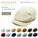 オックス ハンチングローアン HATBLOCK帽子 大きい サイズ 日本製 ハンチング メンズ サイズ調節 春 夏 秋 冬 ハンチングキャップ レディース ハン...