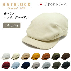 オックス ハンチングローアン HATBLOCK帽子 大きい サイズ 日本製 ハンチング メンズ サイズ調節 春 夏 秋 冬 ハンチングキャップ レディース ハンチング帽 綿 コットン ゴルフ【 ラッピング 送料無料 】 父の日 ギフト プレゼント