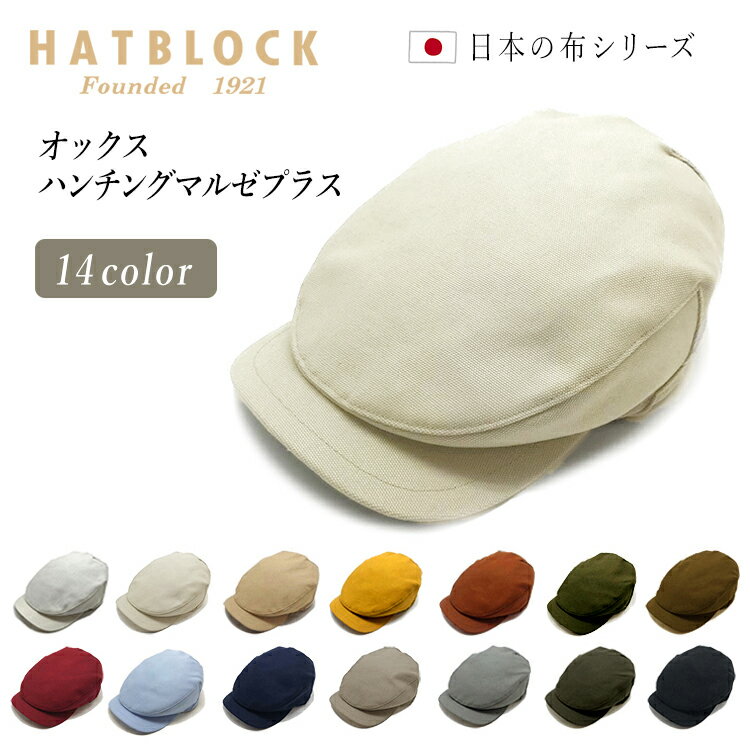 オックス ハンチング マルゼプラス HATBLOCK帽子 大きい サイズ 洗える 日本製 ハンチング ...
