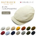 オックス ハンチング マルゼプラス HATBLOCK帽子 大きい サイズ 洗える 日本製 ハンチング メンズ サイズ調節 春 夏 秋 冬 ハンチングキャップ レ...
