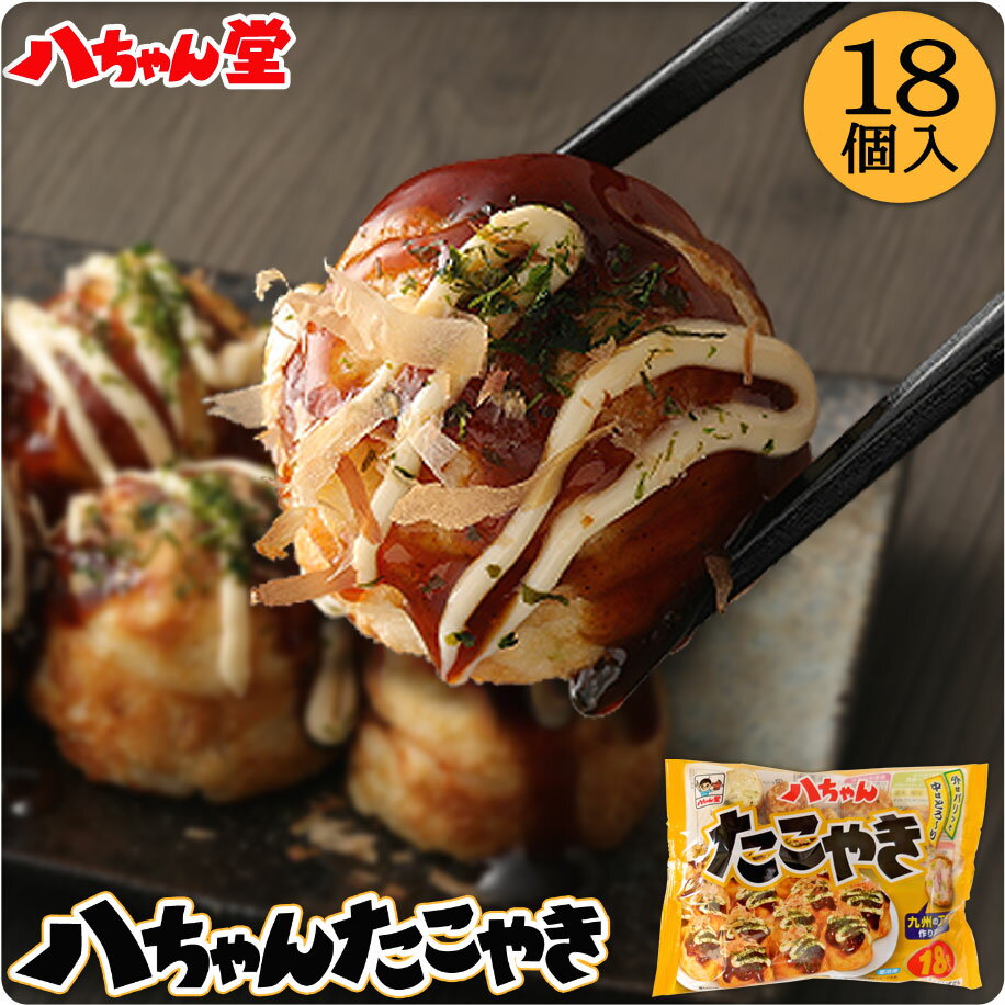 八ちゃん たこ焼 （18個入／360g） ［冷凍たこ焼き 冷凍食品 おつまみ ビール 惣菜 九州 国産 通販 はっちゃん たこ焼き たこやき 冷凍 八ちゃん堂］