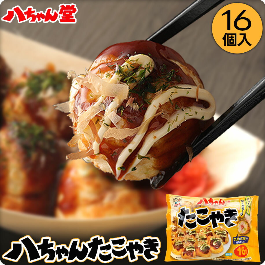 八ちゃん たこ焼 （16個入／320g） ［冷凍たこ焼き 冷凍食品 おつまみ ビール 惣菜 九州 国産 通販 はっちゃん たこ焼き たこやき 冷凍 八ちゃん堂］のサムネイル