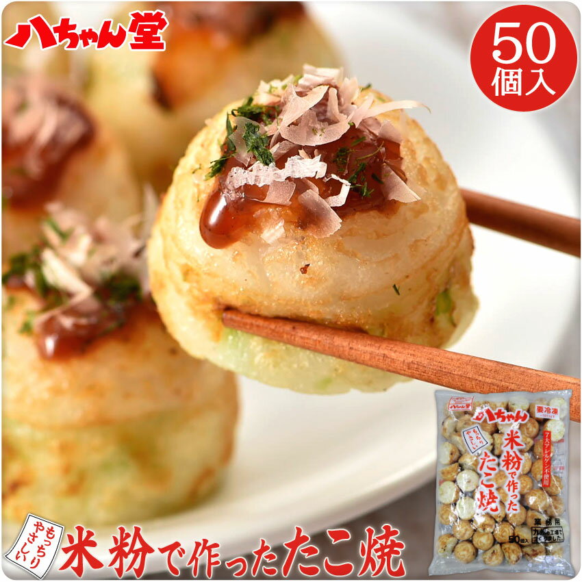 八ちゃん 米粉で作ったたこ焼 （50個入／1kg） ［米粉 業務用 たこ焼き/たこやき 冷凍 八ちゃん堂 一粒たこ入り 冷凍…