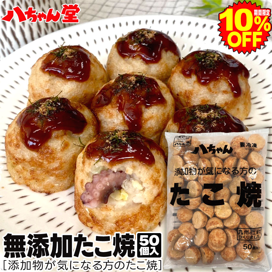 無添加たこ焼 50個（添加物が気になる方のたこ焼 50個） 添加物と原材料への安心感に配慮したたこ焼です。“うまみ調味料”、“着色料”、“甘味料”、“保存料”、“膨脹剤”、“安定剤”は使用しておりません。また、上白糖は使わずに粗糖を使用しております。 “食塩”“醤油”“カツオ節粉末”など、一般家庭にもあり、よく知られている原材料で作っています。 しょうがは不使用ですので、お子様も食べやすいたこ焼です。 ＜冷凍食品＞ 名称 たこ焼 原材料名 小麦粉（国内製造）、キャベツ（国産）、タコ、鶏卵、でんぷん、粗糖、食塩、醤油、カツオ節粉末、（一部に小麦・卵・大豆を含む） 内容量 1キログラム 賞味期限 30日以上のものを出荷 保存方法 −18℃以下で保存してください。 凍結前加熱の有無 加熱してあります。 加熱調理の必要性 加熱してお召し上がりください。 製造者 株式会社八ちゃん堂福岡県みやま市山川町尾野736番地 アレルギー物質本品に含まれる特定原材料及びそれに準ずるものを表示 小麦・卵・大豆 ※本品で使用しているたこは、えび、かにを食べています。 ※本品製造工場では乳成分、いかを含む製品も製造しています。 添加物について 本品には、うまみ調味料・着色料・甘味料・保存料・膨脹剤・安定剤は使用しておりません。 栄養成分表示たこ焼1個分（20g）当たり エネルギー 26kcal たんぱく質 1．1g 脂質 0．4g 炭水化物 4．6g 食塩相当量 0．2g この表示値は、目安です。 ●電子レンジ 冷凍のまま皿にならべ、ラップをせずに温めてください。 ターンテーブル式 5個 10個 500W 2分30秒 4分40秒 600W 2分 4分 温まりにくいので、真ん中に置かない フラット式（回転皿がない） 5個 7個 500W 3分40秒 4分40秒 600W 3分10秒 4分10秒 真ん中に寄せて置く 8個以上は、加熱ムラが生じやすくなります。 ・加熱ムラを防ぐため、500Wまたは600Wでの調理をおすすめします。 ・調理時間は目安です。機種により多少異なります。 ・冷たい場合は、10秒ずつ再加熱してください。 【注意】 ・袋ごと加熱しないでください。 ・［あたため］では、調理できません。 保存上の注意 ・一度解凍したものを再び凍らせますと品質が変わることがあります。 ・解凍後はお早めにお召し上がりください。 ・開封後は、賞味期限にかかわらずお早めにお召し上がりください。 調理上の注意 ・やけどにご注意ください。 ・加熱後は、商品や皿が大変熱くなっていますのでご注意ください。 ・目安の時間より加熱しすぎた場合、コゲたり、かたくなるなど品質が変わることがあります。 お客様窓口 0120（044）833 （受付9：00〜17：00 土・日・祝日を除く） 〒835-0102福岡県みやま市山川町尾野736番地