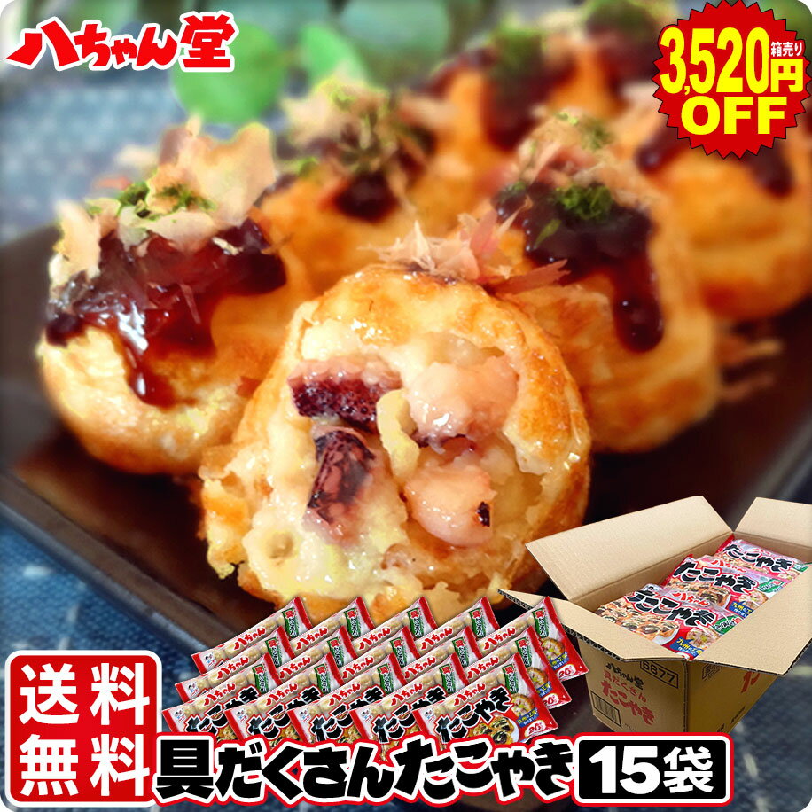 送料無料 八ちゃん 具だくさんたこ焼 15袋セット (合計300個入/合計6kg(1袋:20個入/400g)) [冷凍たこ焼き 冷凍食品 おつまみ ビール 惣菜...