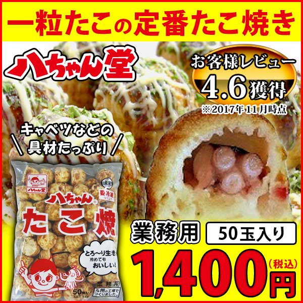 【業務用 たこ焼き/たこやき 冷凍】八ちゃん堂 八ちゃんたこ焼き 50個入【冷凍たこ焼き 冷凍食品 おつまみ ビール 惣菜 九州 国産 通販..