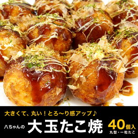 『八ちゃんまんまるたこ焼30個入(業務用商品)』