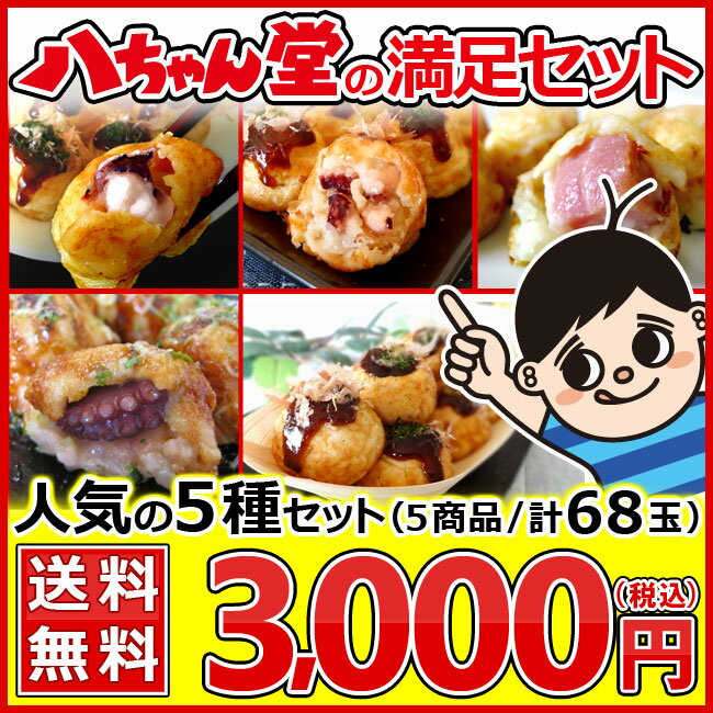 送料無料 八ちゃん堂 満足セット ◆人気のたこ焼と当店自慢の楽天限定商品のお試しセット 冷凍たこ焼 冷凍食品 セット 詰め合わせ ギフト おつまみ ベーコン 惣菜 九州 国産 八ちゃん たこ焼 たこやき 送料込み 食品