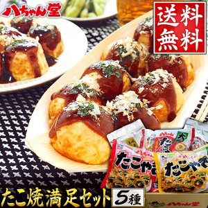 【10月5日00:00開始！全品10％OFFクーポン】八ちゃん堂 【満足セット】 冷凍たこ焼 食べ物 プレゼント 食品 冷凍食品 セット 詰め合わせ ギフト おつまみ ベーコン 惣菜 九州 国産 八ちゃん たこ焼 たこやき 福袋 グルメ 送料無料 お取り寄せグルメ