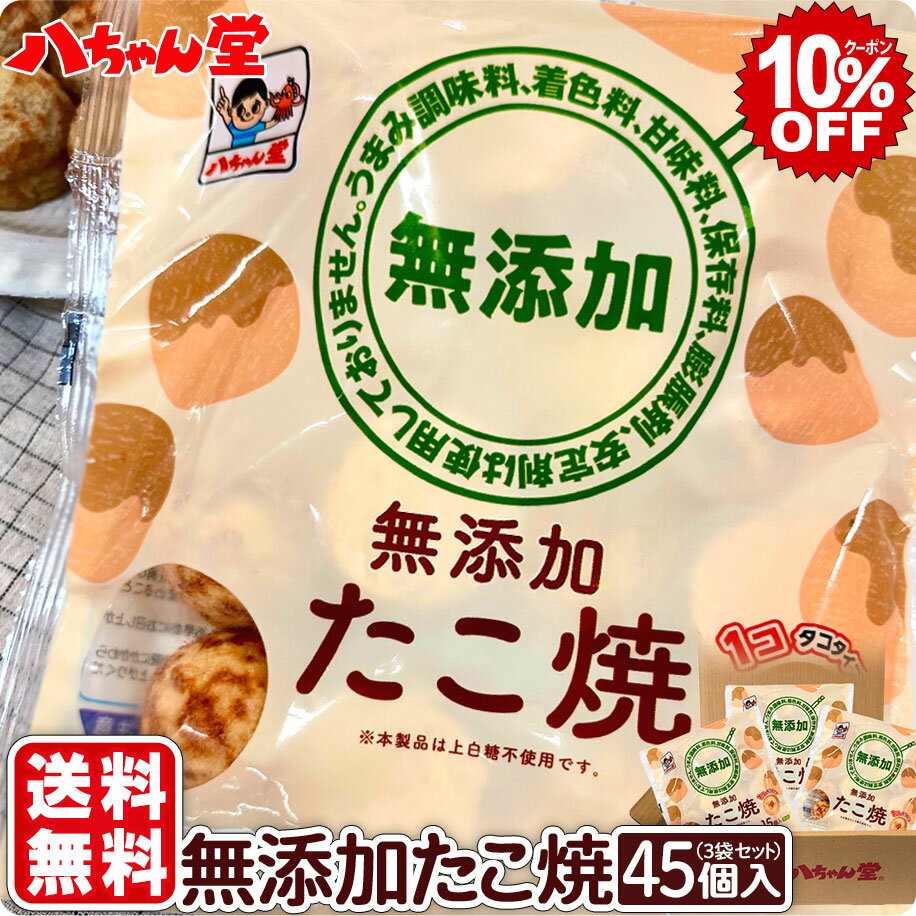 【10％OFFクーポン】送料込み 無添加たこ焼 3袋～10袋セット （1袋：15個入／300g）［添加物が気になる方のたこ焼 無添加：化学調味料・着色料・甘味料・保存料・膨脹剤・安定剤不使用］ たこ焼き たこやき 冷凍 八ちゃん堂 冷凍たこ焼き］