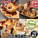 【ギフト対応】送料込み たこ焼5袋セット (78個入/5袋セット) [冷凍たこ焼 食品 冷凍食品 セット 詰め合わせ ギフト おつまみ 惣菜 九州 国産 八ちゃ...